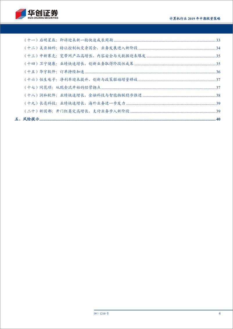 《计算机行业2019年中期投资策略：拥抱核心技术，掘金产业互联网-20190430-华创证券-42页》 - 第5页预览图