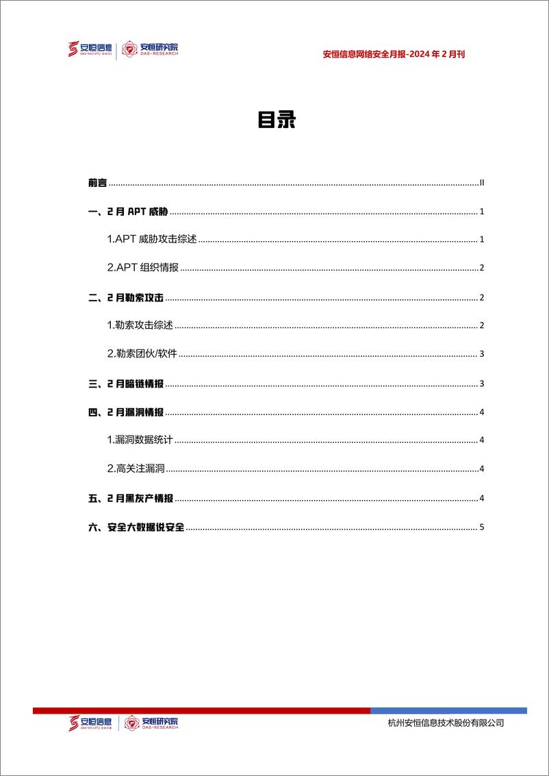 《安恒信息：2024年2月安恒信息网络安全月报（精简版）》 - 第2页预览图