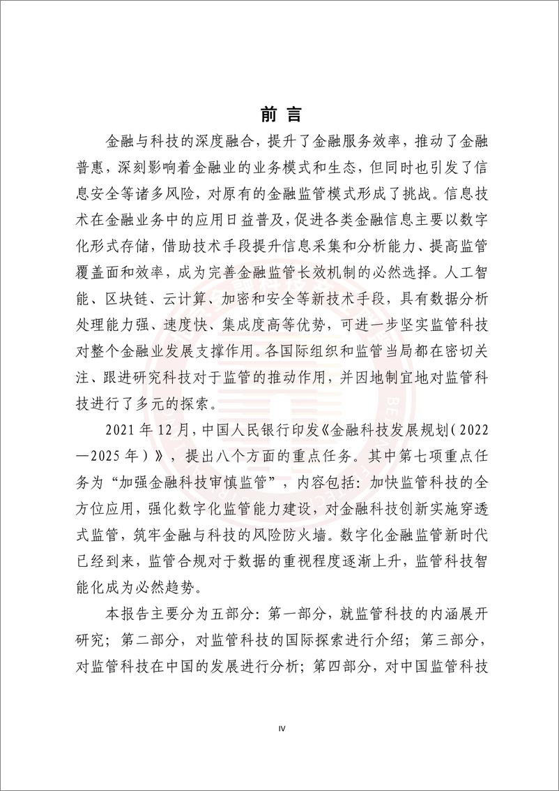 《北京金融科技产业联盟+监管科技应用发展报告(2020-2021)-183页》 - 第5页预览图