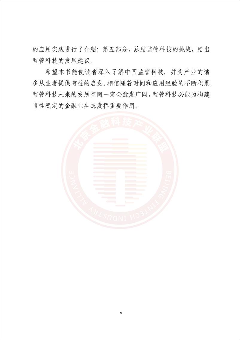 《北京金融科技产业联盟+监管科技应用发展报告(2020-2021)-183页》 - 第6页预览图