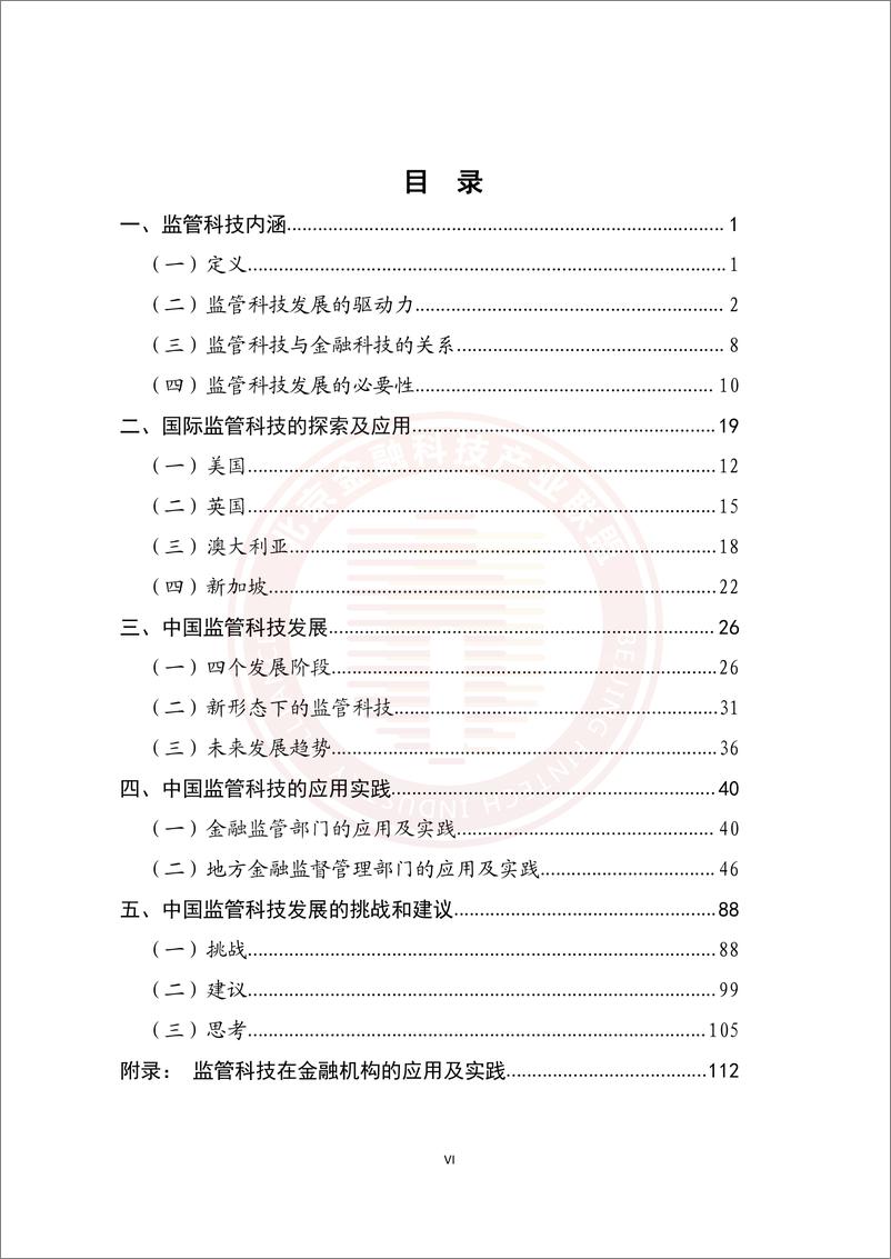 《北京金融科技产业联盟+监管科技应用发展报告(2020-2021)-183页》 - 第7页预览图