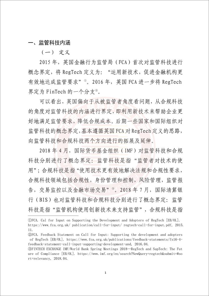 《北京金融科技产业联盟+监管科技应用发展报告(2020-2021)-183页》 - 第8页预览图