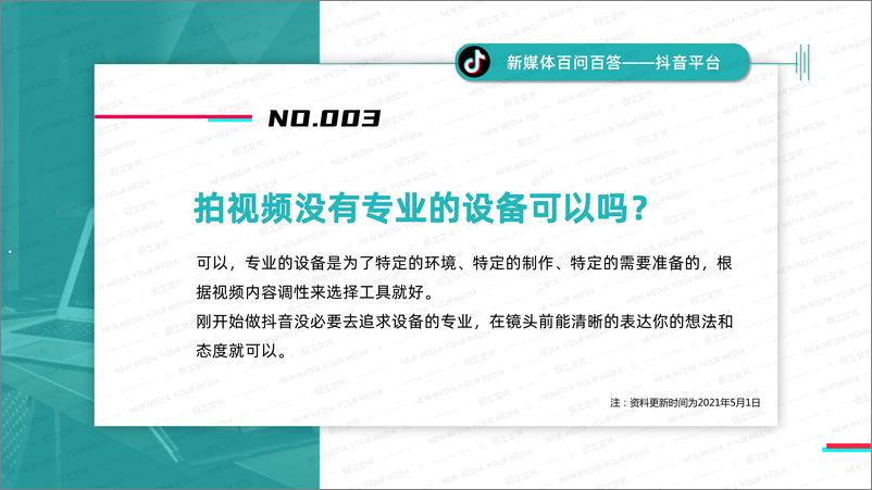 《2022抖音平台新媒体百问百答：平台规则、爆款涨粉、运营技巧、内容变现》 - 第6页预览图