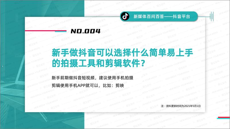 《2022抖音平台新媒体百问百答：平台规则、爆款涨粉、运营技巧、内容变现》 - 第7页预览图