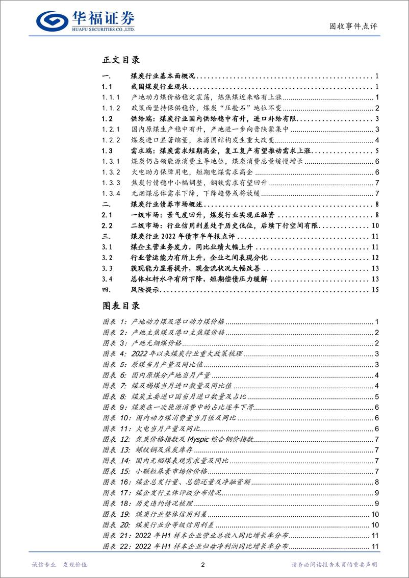 《煤炭行业发债主体2022半年报点评：煤炭主营业绩优异，市场预期相对积极-20220914-华福证券-20页》 - 第3页预览图