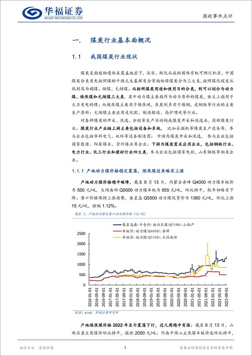 《煤炭行业发债主体2022半年报点评：煤炭主营业绩优异，市场预期相对积极-20220914-华福证券-20页》 - 第5页预览图