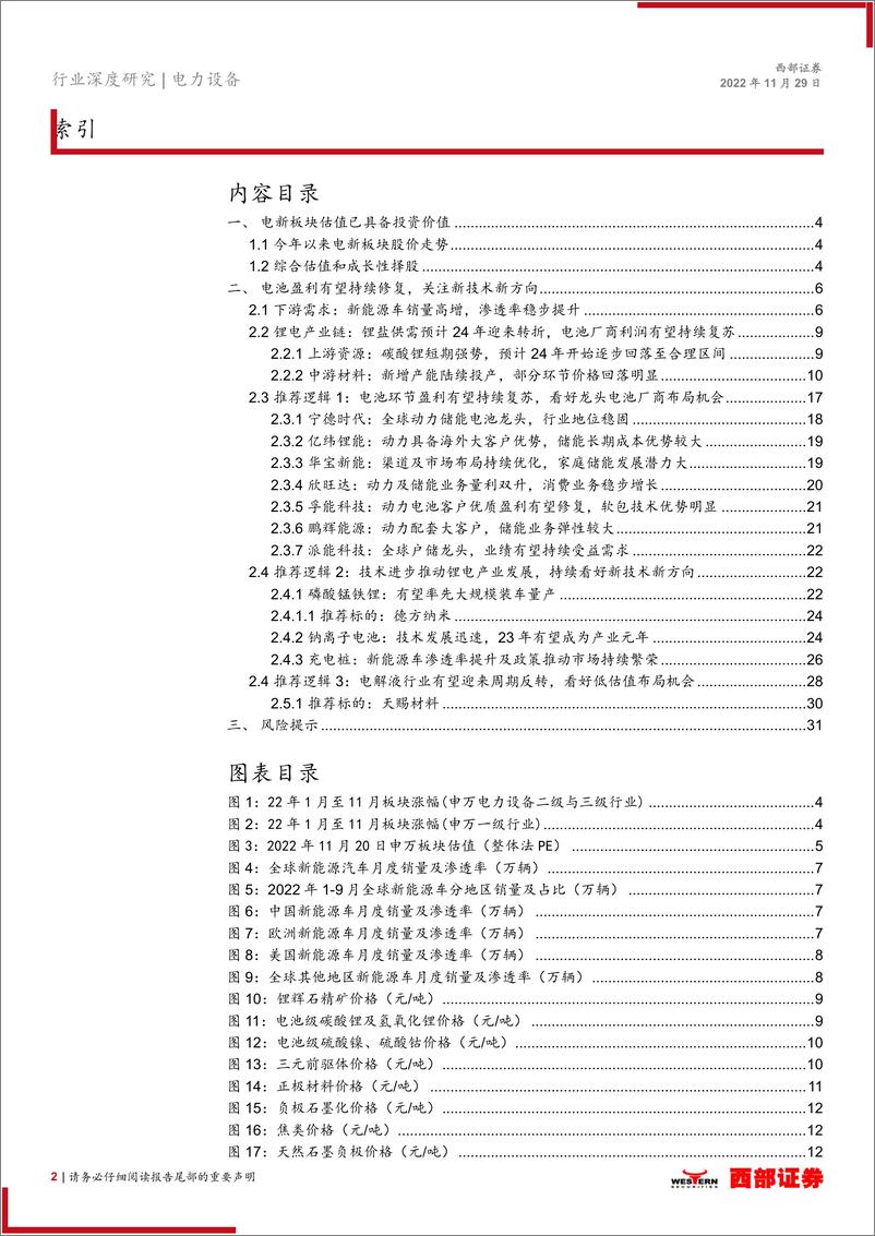 《电动车行业深度报告：电池盈利有望修复，关注新技术新方向-20221129-西部证券-32页》 - 第3页预览图