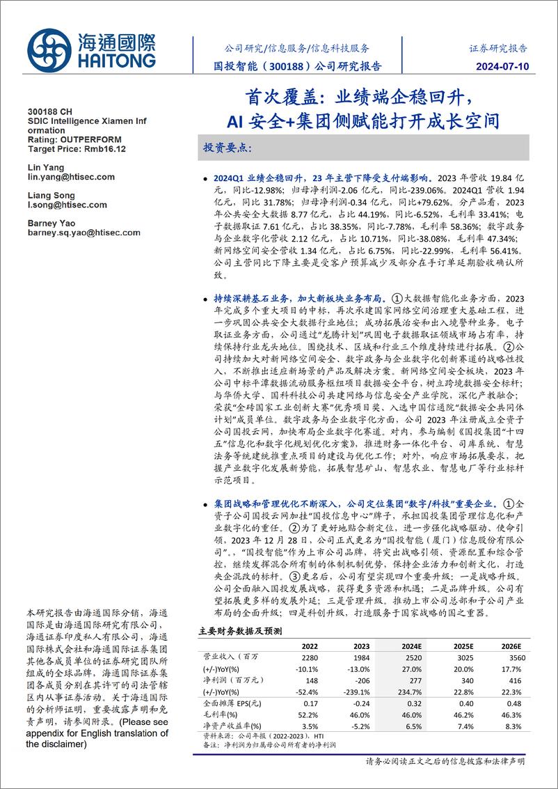 《国投智能(300188)首次覆盖：业绩端企稳回升，AI安全%2b集团侧赋能打开成长空间-240710-海通国际-13页》 - 第1页预览图