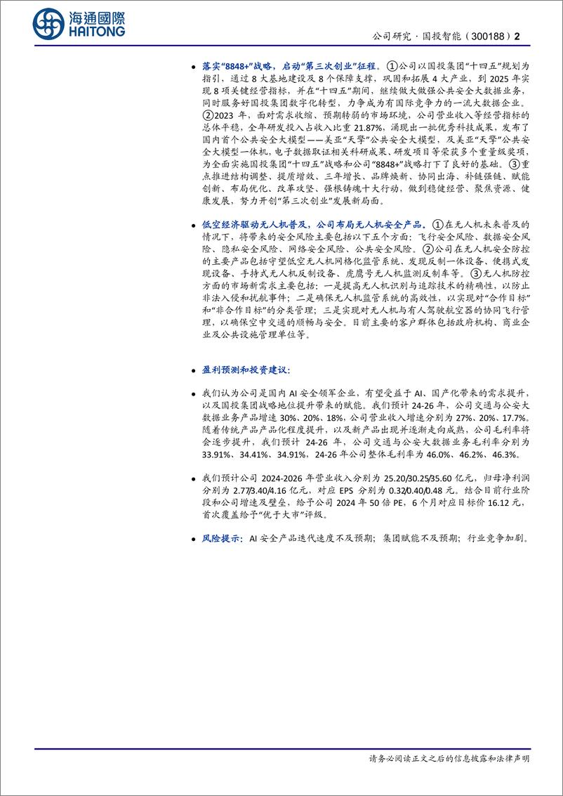 《国投智能(300188)首次覆盖：业绩端企稳回升，AI安全%2b集团侧赋能打开成长空间-240710-海通国际-13页》 - 第2页预览图