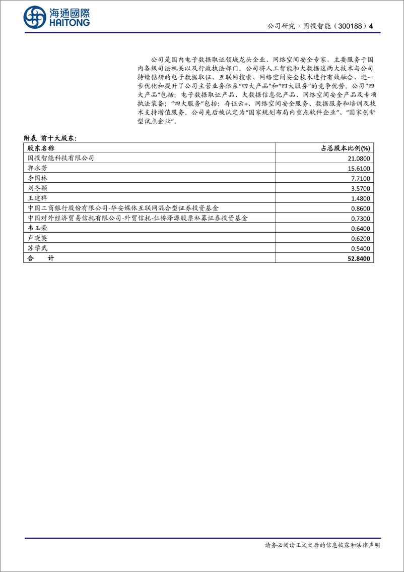 《国投智能(300188)首次覆盖：业绩端企稳回升，AI安全%2b集团侧赋能打开成长空间-240710-海通国际-13页》 - 第4页预览图