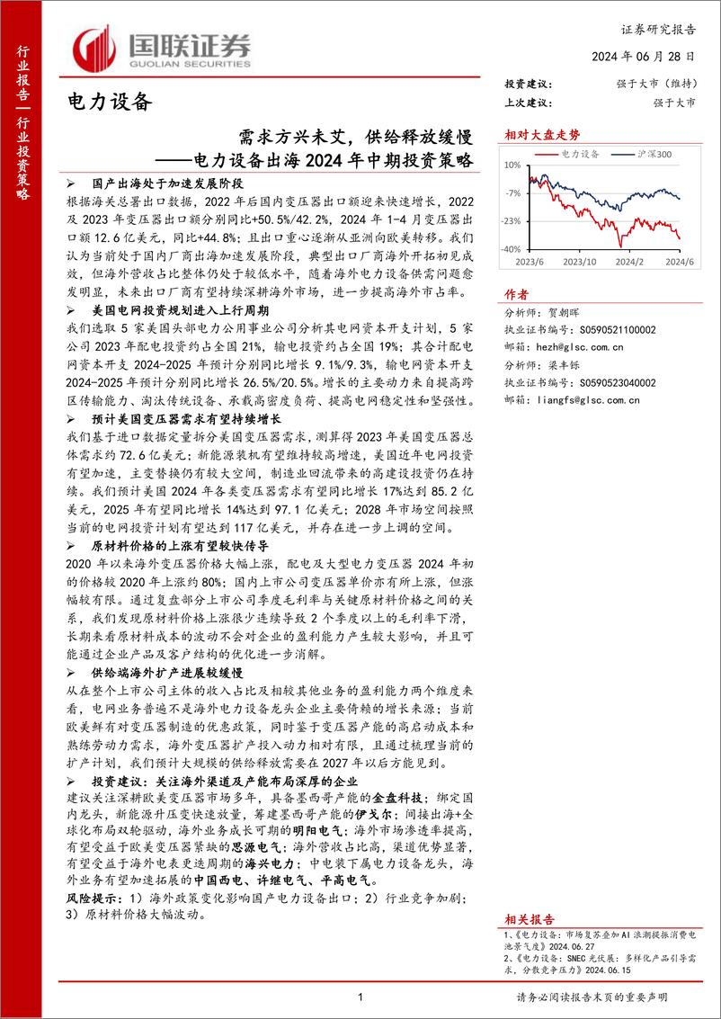 《国联证券-电力设备出海2024年中期投资策略：需求方兴未艾，供给释放缓慢》 - 第1页预览图