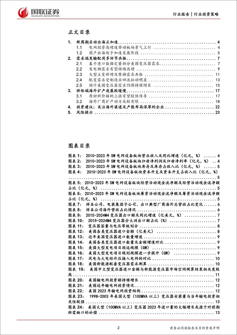 《国联证券-电力设备出海2024年中期投资策略：需求方兴未艾，供给释放缓慢》 - 第2页预览图