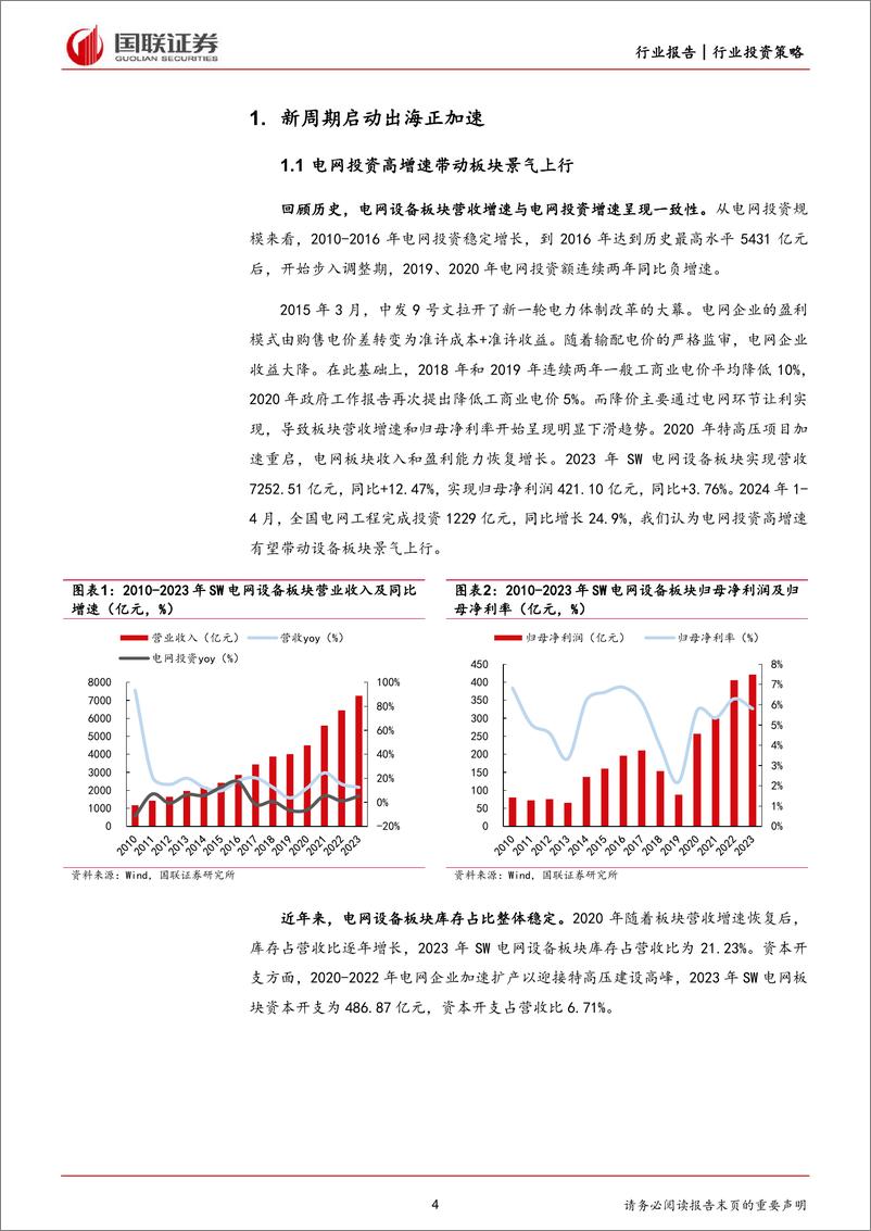 《国联证券-电力设备出海2024年中期投资策略：需求方兴未艾，供给释放缓慢》 - 第4页预览图