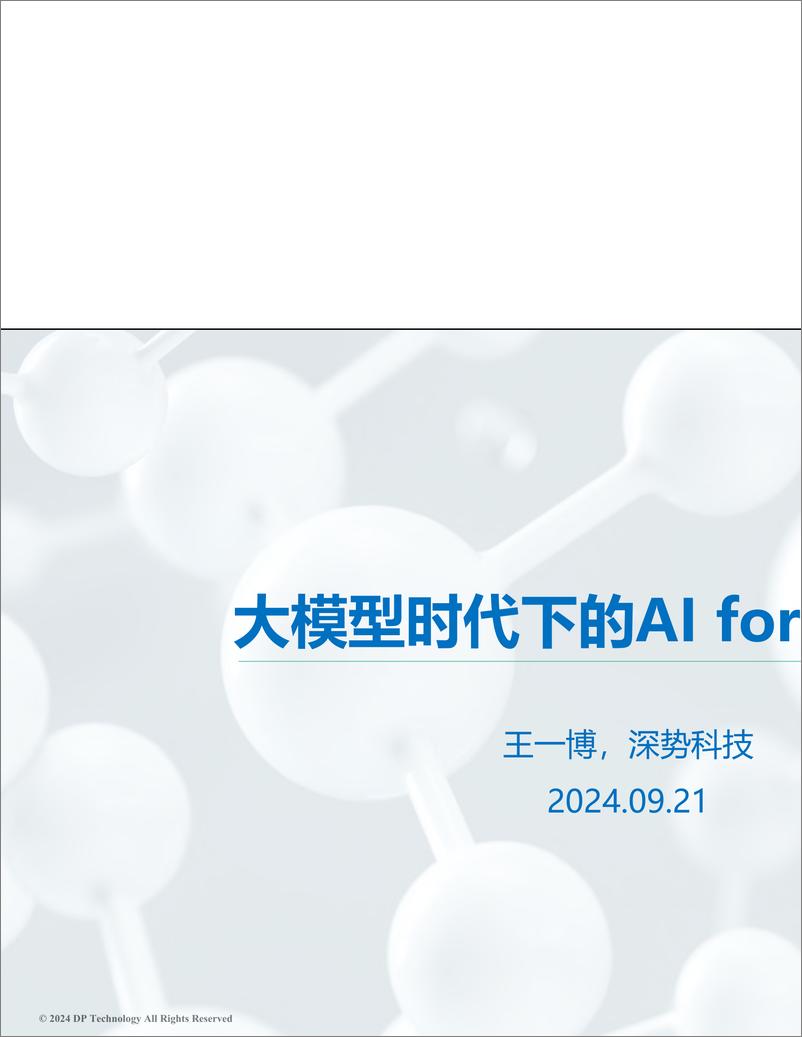 《王一博：大模型时代下的Al＋for＋Science-64页》 - 第1页预览图