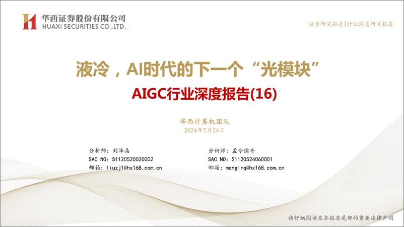 《AIGC行业深度报告(16)：液冷，AI时代的下一个“光模块”-240724-华西证券-42页》 - 第1页预览图