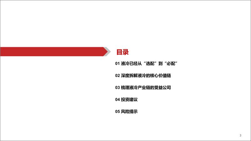 《AIGC行业深度报告(16)：液冷，AI时代的下一个“光模块”-240724-华西证券-42页》 - 第3页预览图