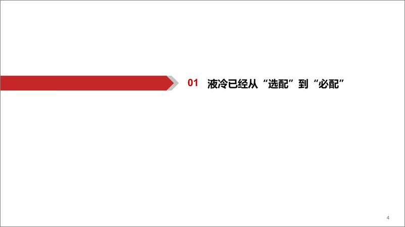 《AIGC行业深度报告(16)：液冷，AI时代的下一个“光模块”-240724-华西证券-42页》 - 第4页预览图