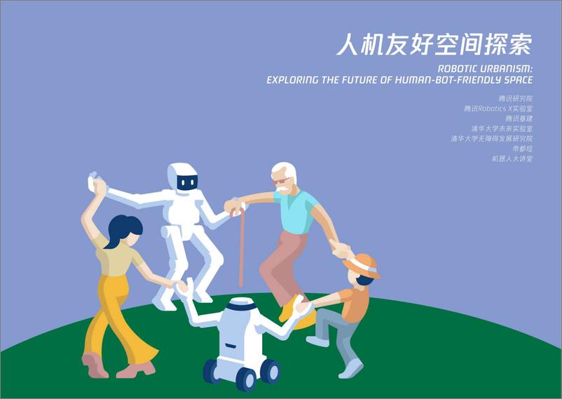 《2024人机友好空间探索报告-腾讯研究院》 - 第1页预览图