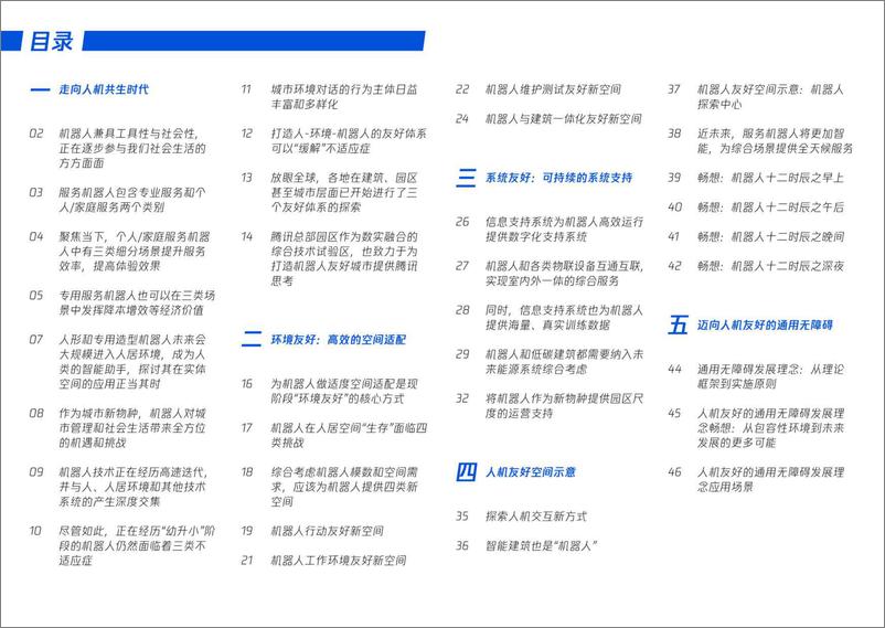 《2024人机友好空间探索报告-腾讯研究院》 - 第4页预览图