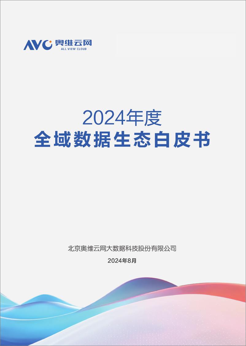 《【奥维白皮书】2024年度全域数据生态白皮书》 - 第1页预览图