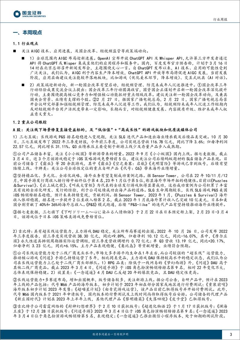 《传媒互联网产业行业研究：ChatGPT API开放，新一轮国企改革或启动-20230305-国金证券-17页》 - 第3页预览图