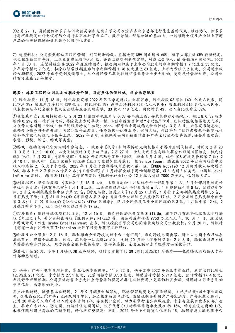 《传媒互联网产业行业研究：ChatGPT API开放，新一轮国企改革或启动-20230305-国金证券-17页》 - 第5页预览图