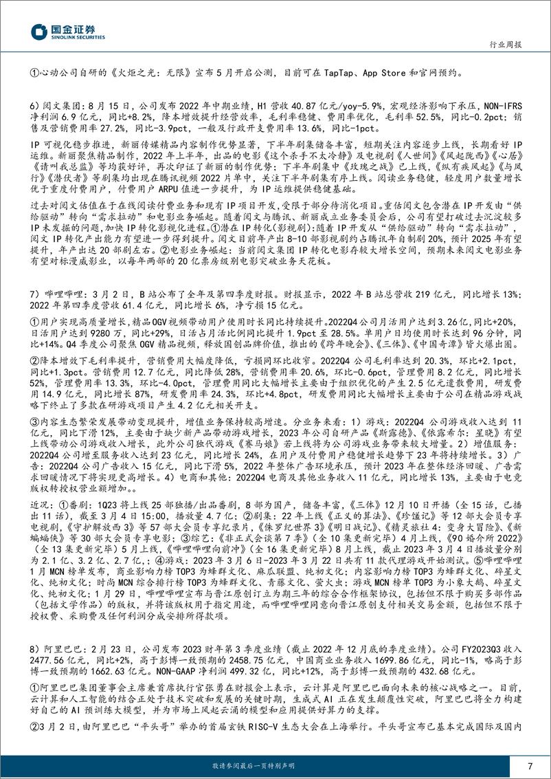 《传媒互联网产业行业研究：ChatGPT API开放，新一轮国企改革或启动-20230305-国金证券-17页》 - 第7页预览图