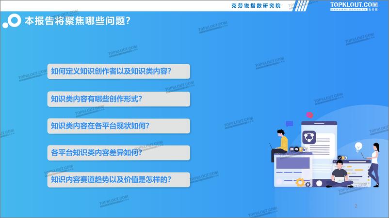 《2021知识类内容研究报告-克劳锐出品-43页》 - 第2页预览图