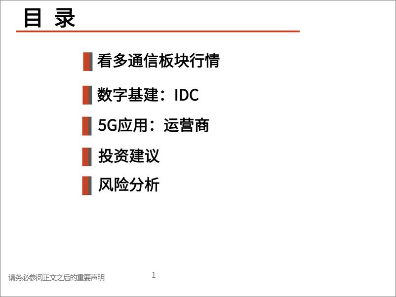 《通信行业2023年春季投资策略：聚焦网络应用，掘金数字基建-20230306-光大证券-17页》 - 第3页预览图