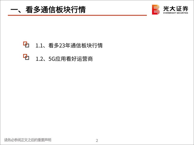 《通信行业2023年春季投资策略：聚焦网络应用，掘金数字基建-20230306-光大证券-17页》 - 第4页预览图