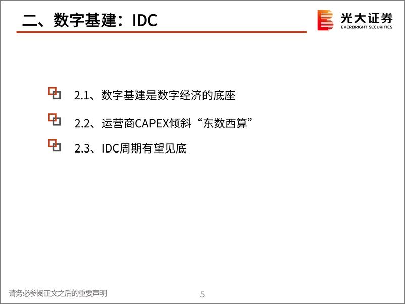 《通信行业2023年春季投资策略：聚焦网络应用，掘金数字基建-20230306-光大证券-17页》 - 第7页预览图