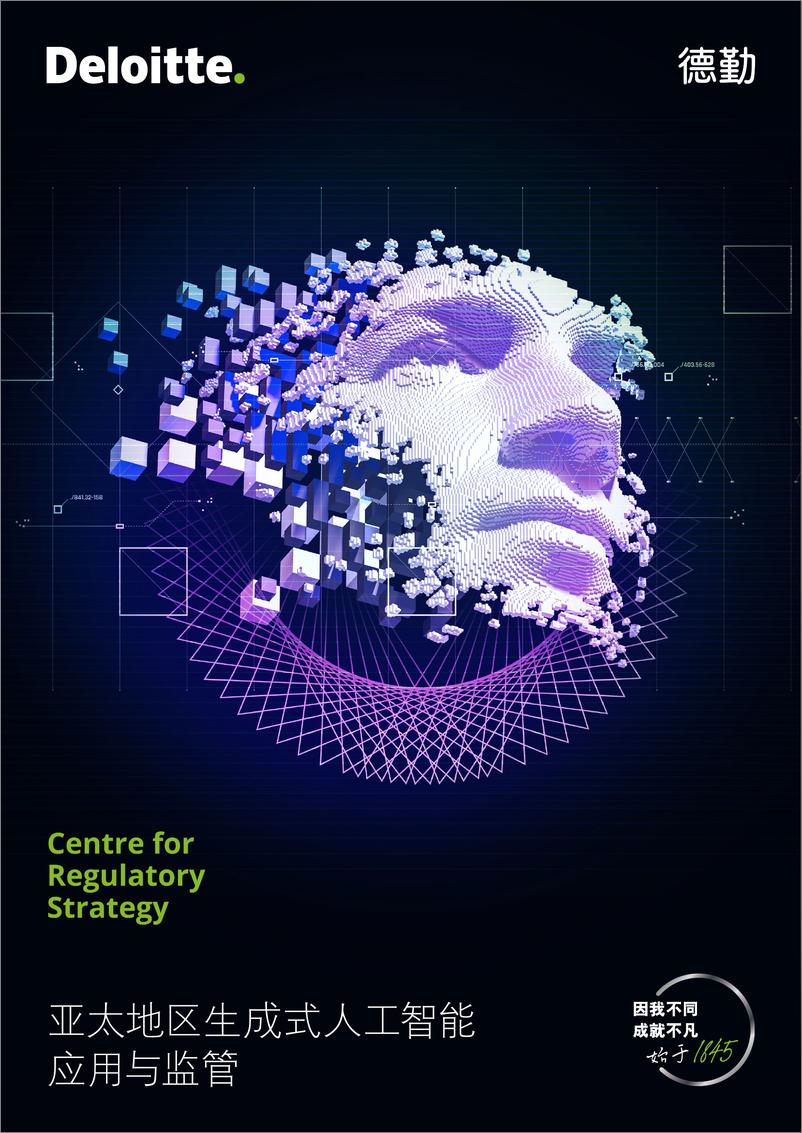 《德勤：2024亚太地区生成式人工智能应用与监管报告》 - 第1页预览图