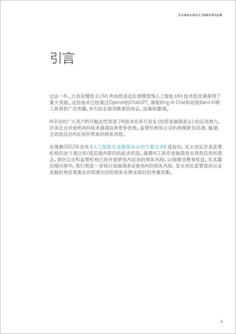 《德勤：2024亚太地区生成式人工智能应用与监管报告》 - 第3页预览图