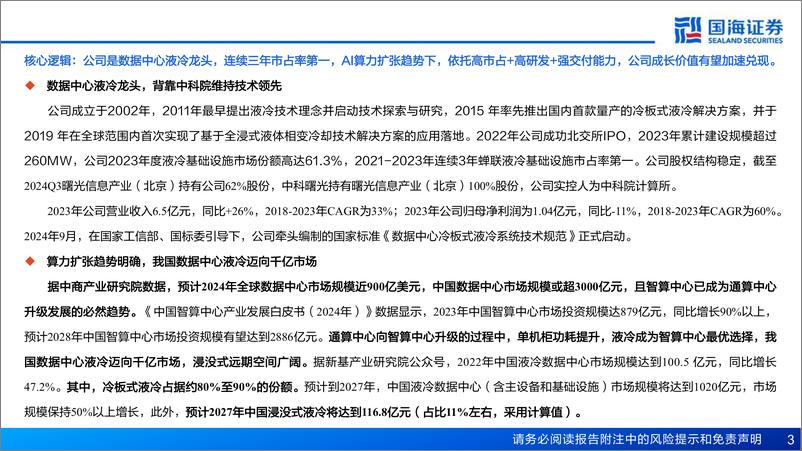 《曙光数创(872808)深度报告：数据中心液冷龙头，“AI%2b双碳”驱动新成长-250227-国海证券-41页》 - 第3页预览图