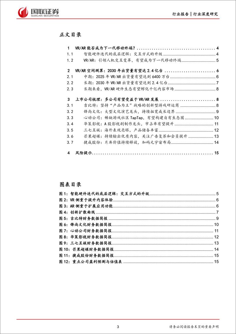 《传媒互联网行业：元宇宙系列专题三，VRAR硬件未来渗透空间怎么看？-20221101-国联证券-16页》 - 第4页预览图