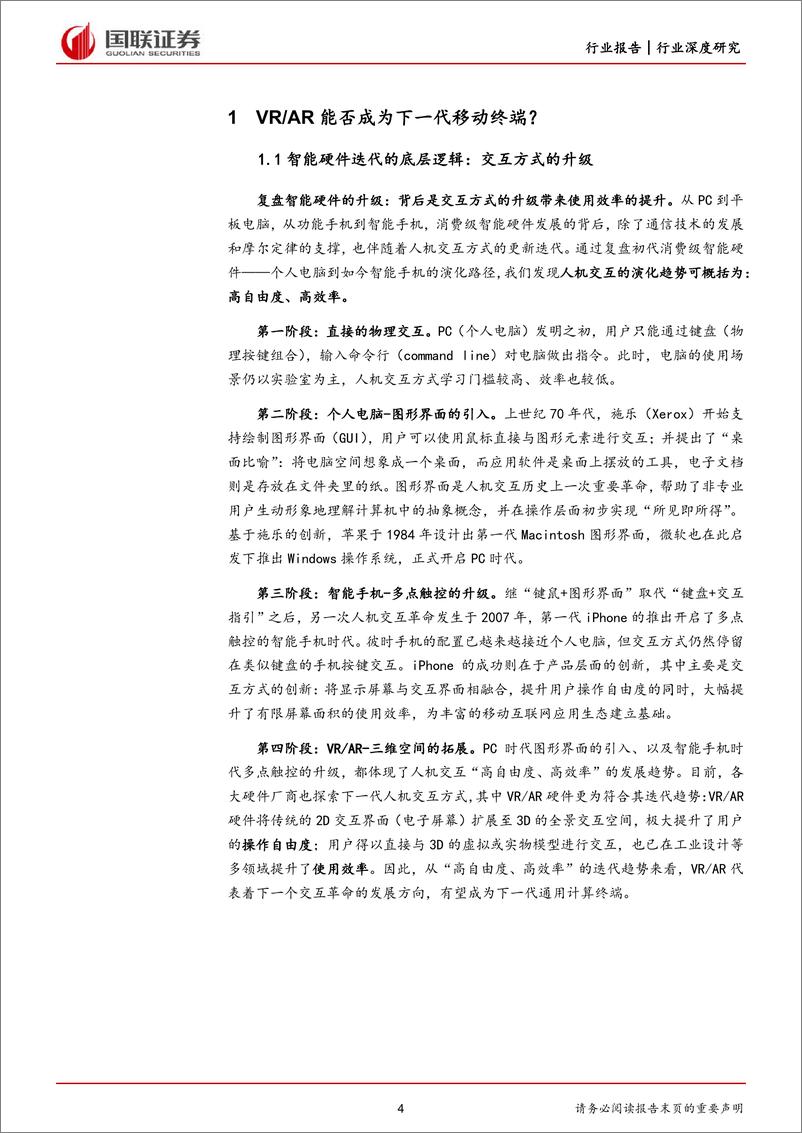 《传媒互联网行业：元宇宙系列专题三，VRAR硬件未来渗透空间怎么看？-20221101-国联证券-16页》 - 第5页预览图