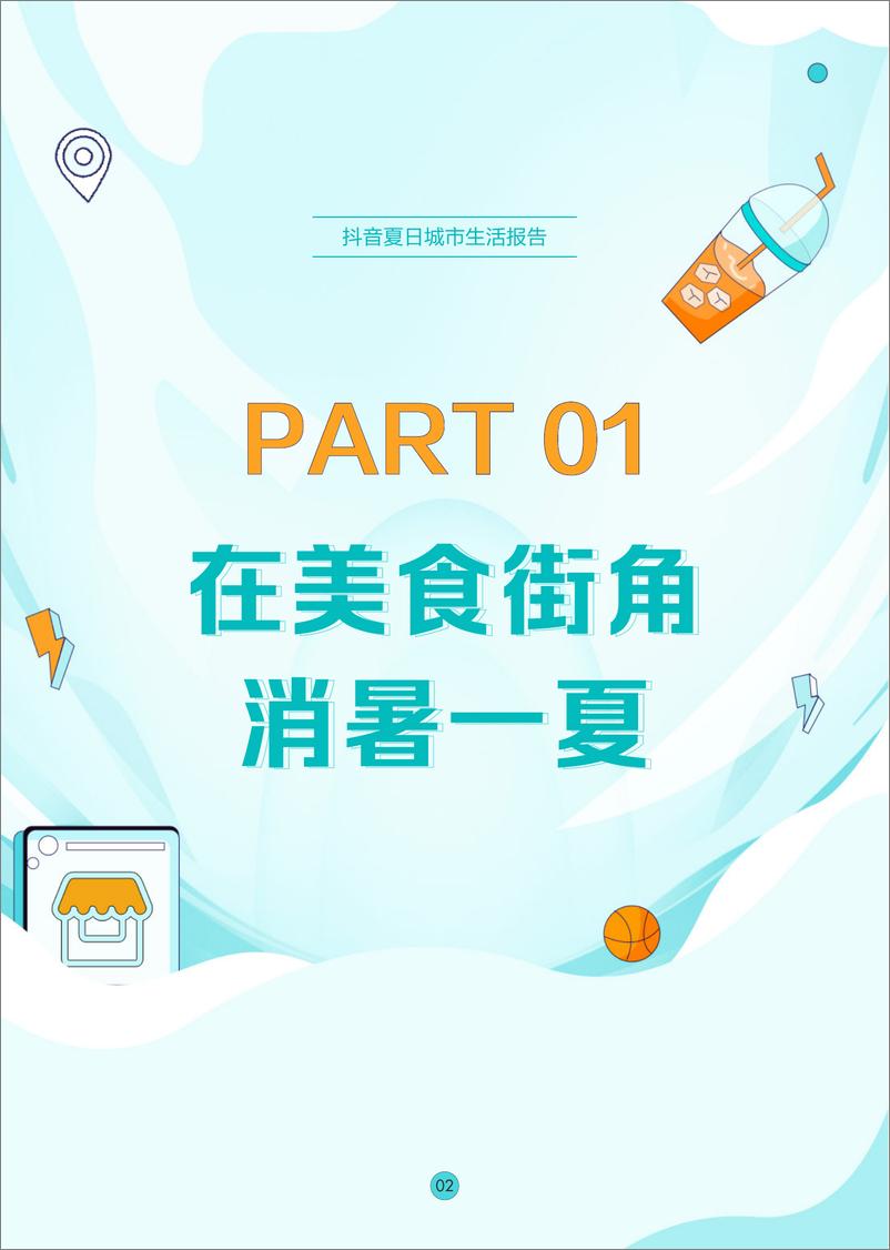 《城市研究院-2023抖音夏日城市生活报告-38页》 - 第5页预览图