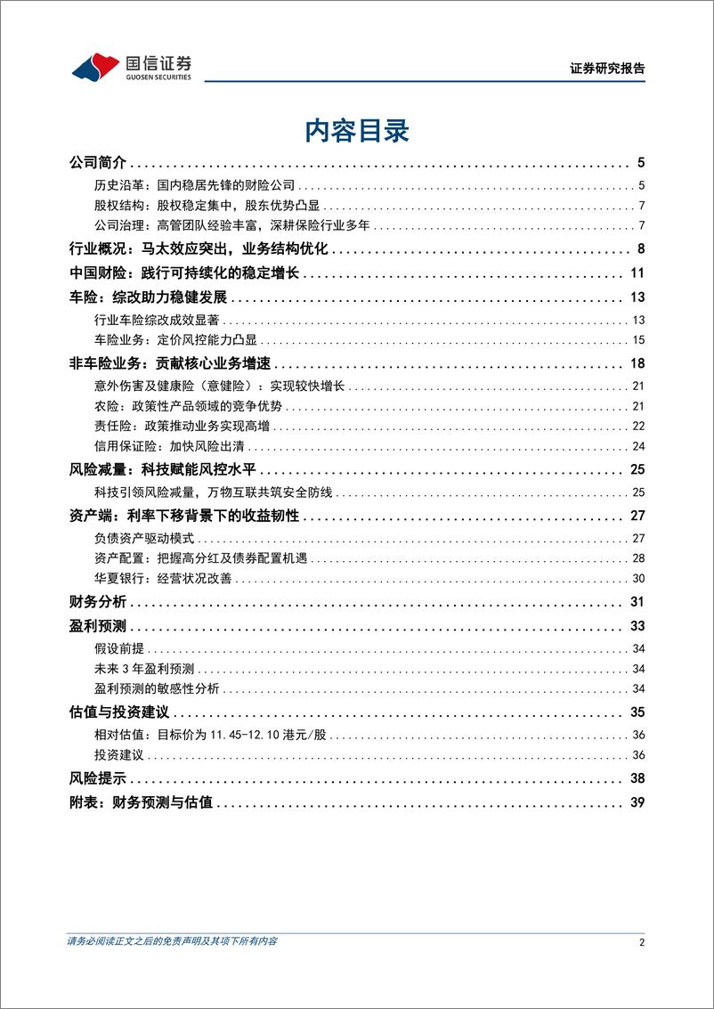 《中国财险(02328.HK)龙头优势夯实，稳健增长持续-240701-国信证券-41页》 - 第2页预览图