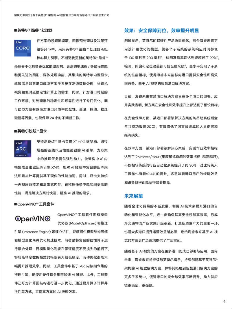 《英特尔_intel__基于英特尔®架构的AI视觉解决方案-为智慧港口开启新质生产力》 - 第4页预览图