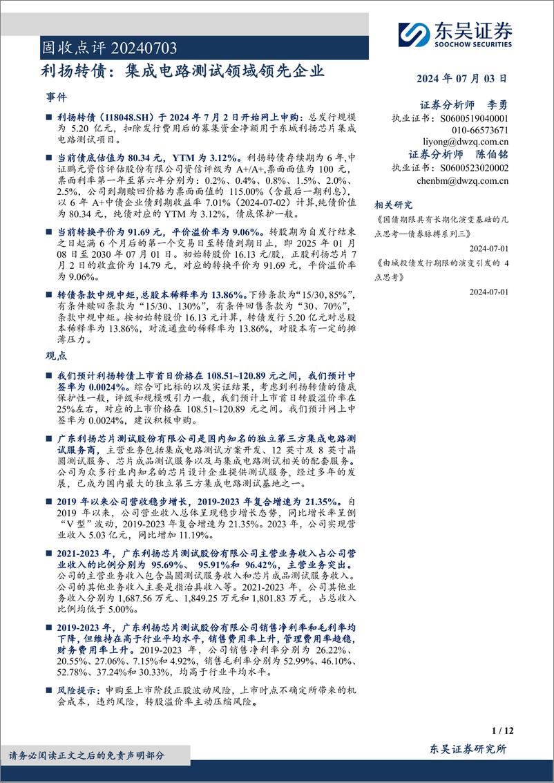 《固收点评：利扬转债，集成电路测试领域领先企业-240703-东吴证券-12页》 - 第1页预览图