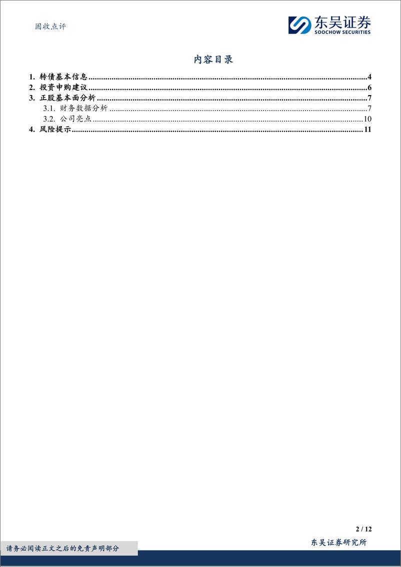 《固收点评：利扬转债，集成电路测试领域领先企业-240703-东吴证券-12页》 - 第2页预览图