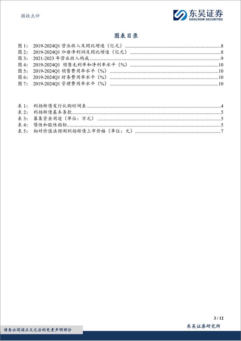 《固收点评：利扬转债，集成电路测试领域领先企业-240703-东吴证券-12页》 - 第3页预览图