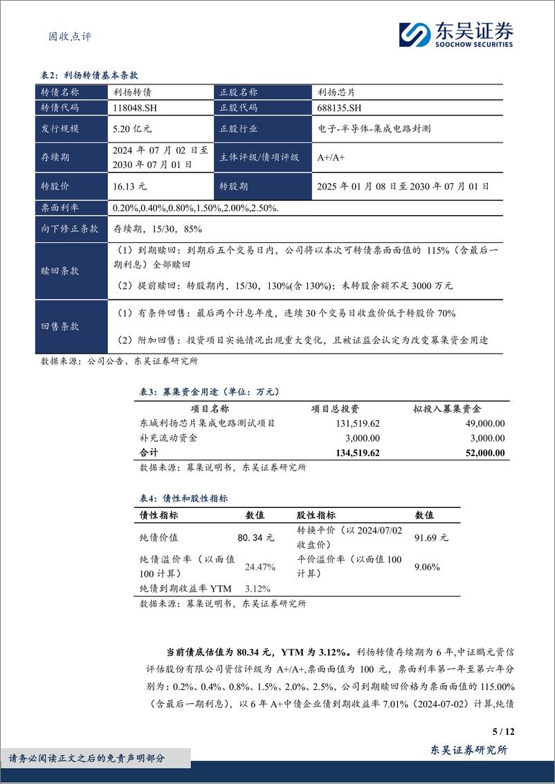 《固收点评：利扬转债，集成电路测试领域领先企业-240703-东吴证券-12页》 - 第5页预览图