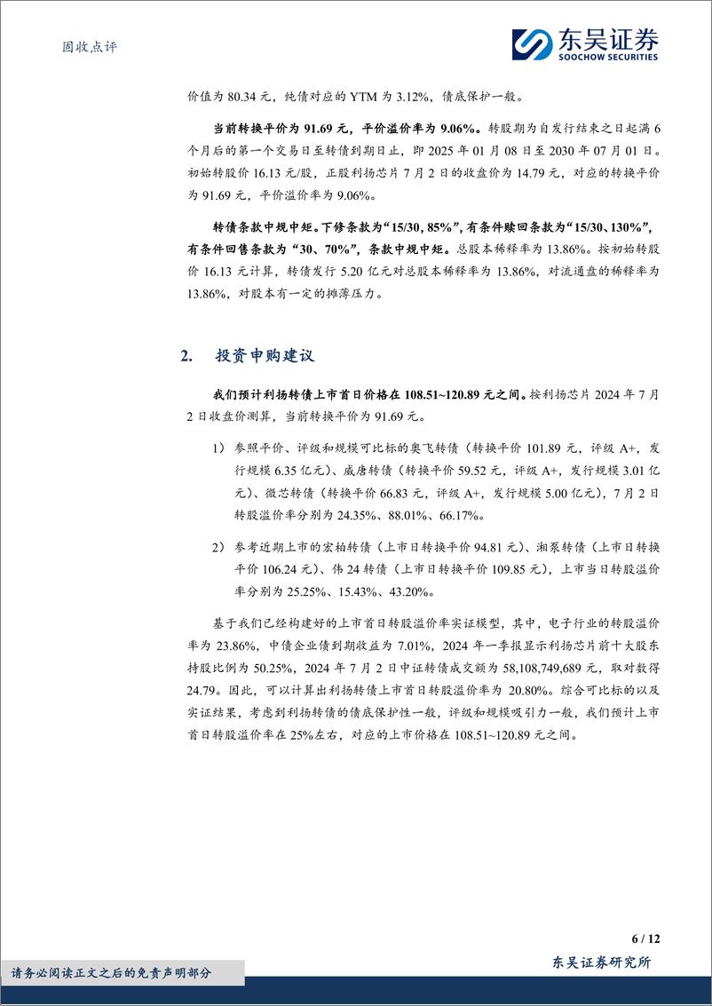 《固收点评：利扬转债，集成电路测试领域领先企业-240703-东吴证券-12页》 - 第6页预览图