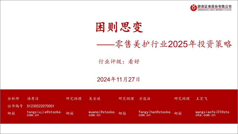 《零售美护行业2025年投资策略：困则思变-241127-浙商证券-35页》 - 第1页预览图