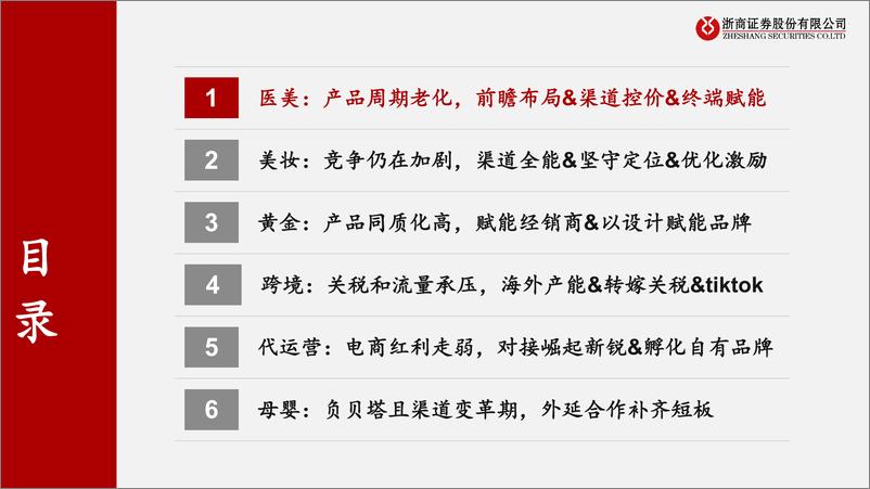 《零售美护行业2025年投资策略：困则思变-241127-浙商证券-35页》 - 第8页预览图