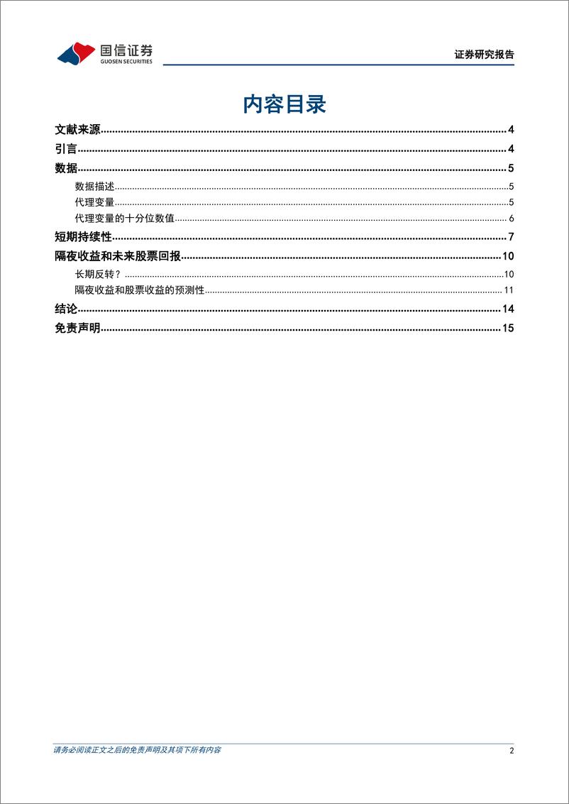 《学术文献研究第42期：隔夜收益是否能够衡量A股股票的投资者情绪-20220608-国信证券-16页》 - 第3页预览图