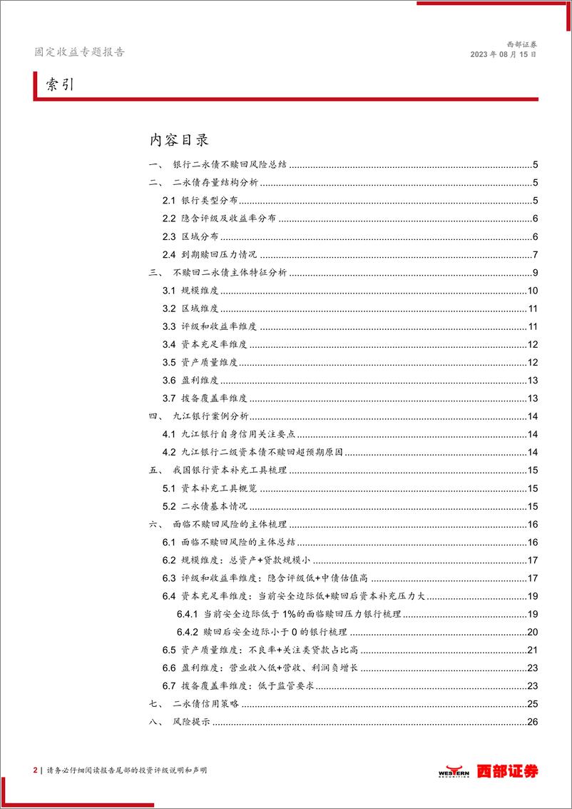 《金融债工具箱系列之三：二永债不赎回风险特征分析与名单梳理-20230815-西部证券-27页》 - 第3页预览图