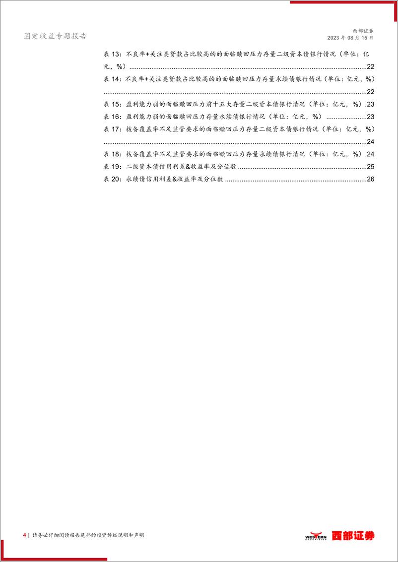 《金融债工具箱系列之三：二永债不赎回风险特征分析与名单梳理-20230815-西部证券-27页》 - 第5页预览图