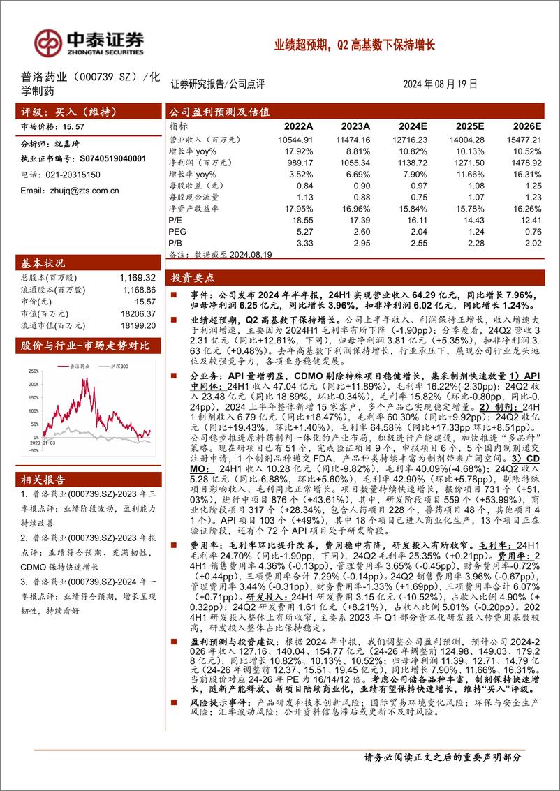 《普洛药业(000739)业绩超预期，Q2高基数下保持增长-240819-中泰证券-12页》 - 第1页预览图